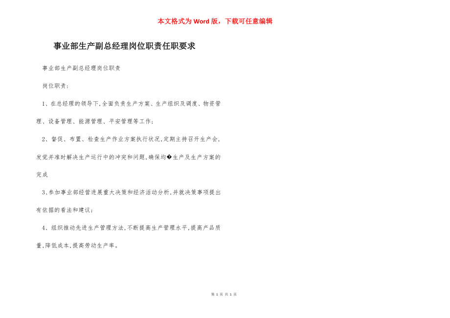 事业部生产副总经理岗位职责任职要求.docx_第1页