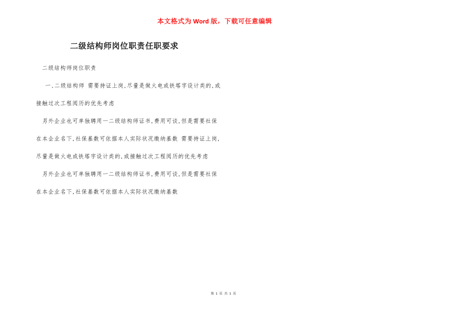 二级结构师岗位职责任职要求.docx_第1页