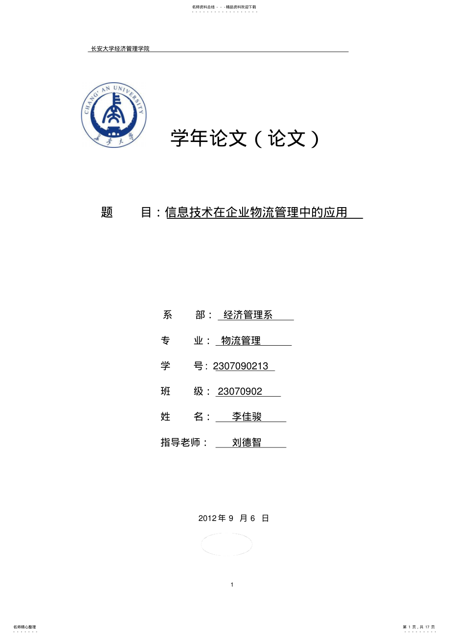 2022年信息技术在物流企业管理中的应用参考 .pdf_第1页