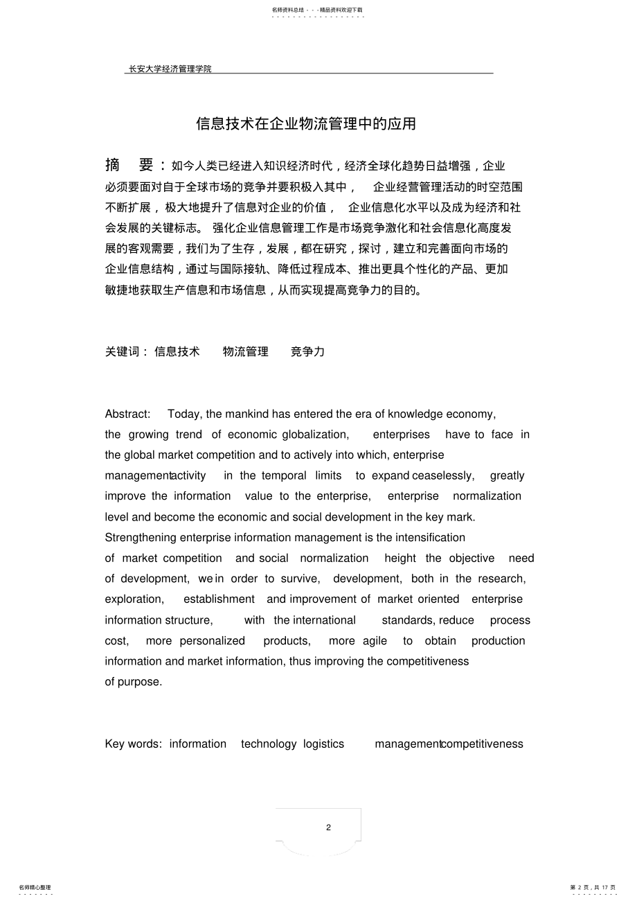 2022年信息技术在物流企业管理中的应用参考 .pdf_第2页