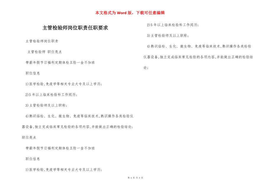 主管检验师岗位职责任职要求.docx_第1页