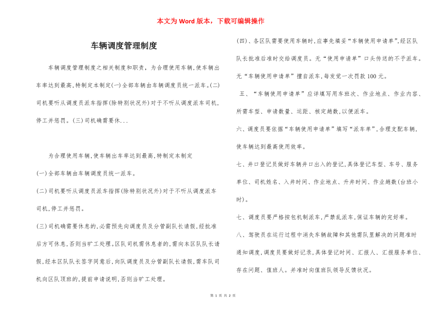 车辆调度管理制度.docx_第1页