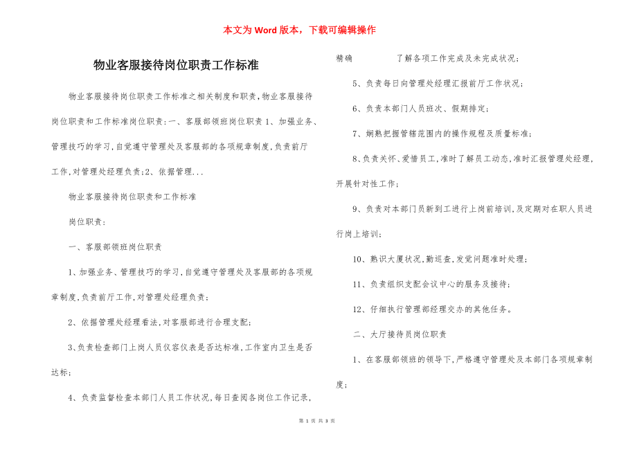 物业客服接待岗位职责工作标准.docx_第1页