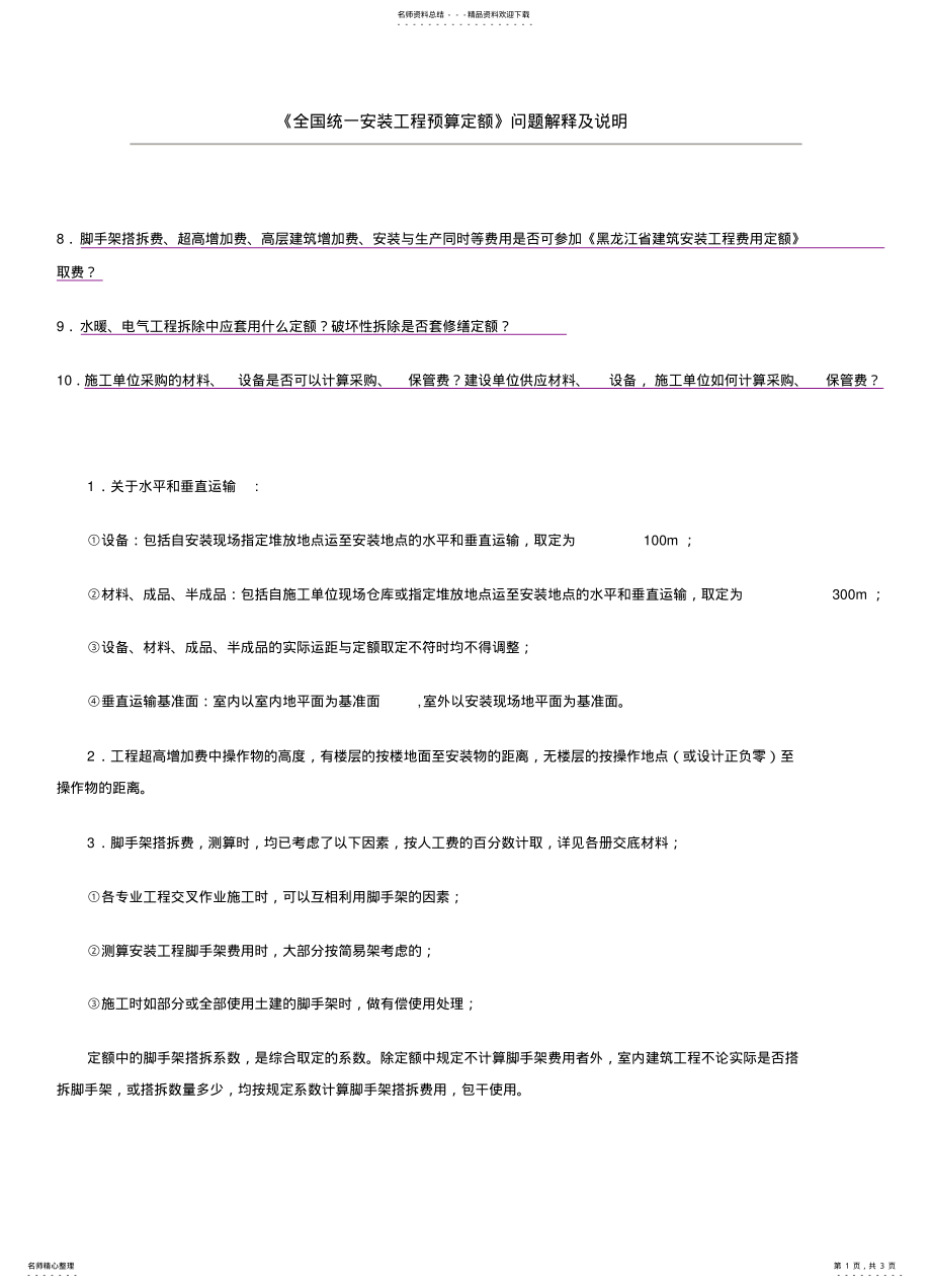 2022年全国统一安装工程预算定额问题解释及说明 .pdf_第1页