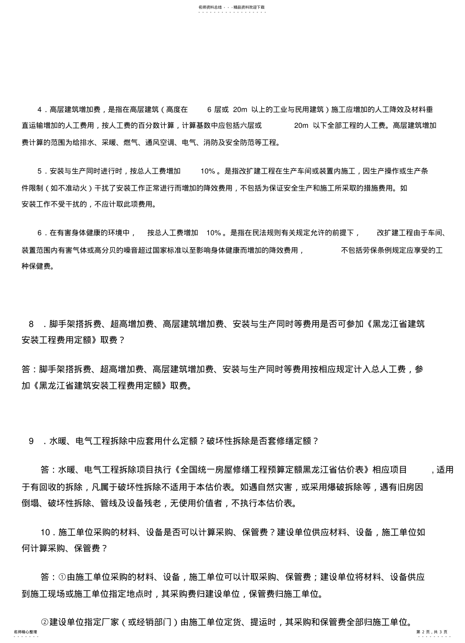 2022年全国统一安装工程预算定额问题解释及说明 .pdf_第2页