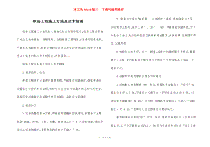 钢筋工程施工方法及技术措施.docx