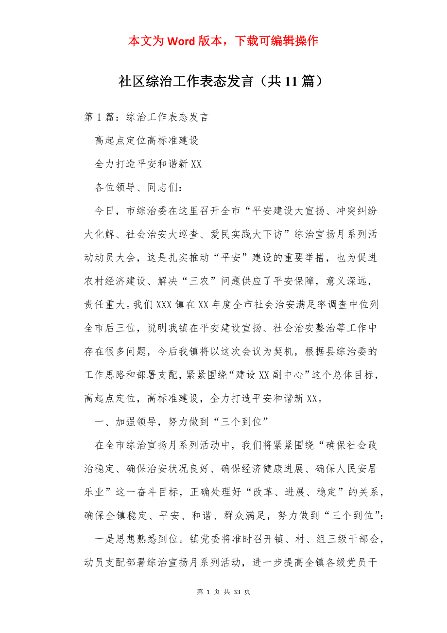 社区综治工作表态发言（共11篇）.docx_第1页