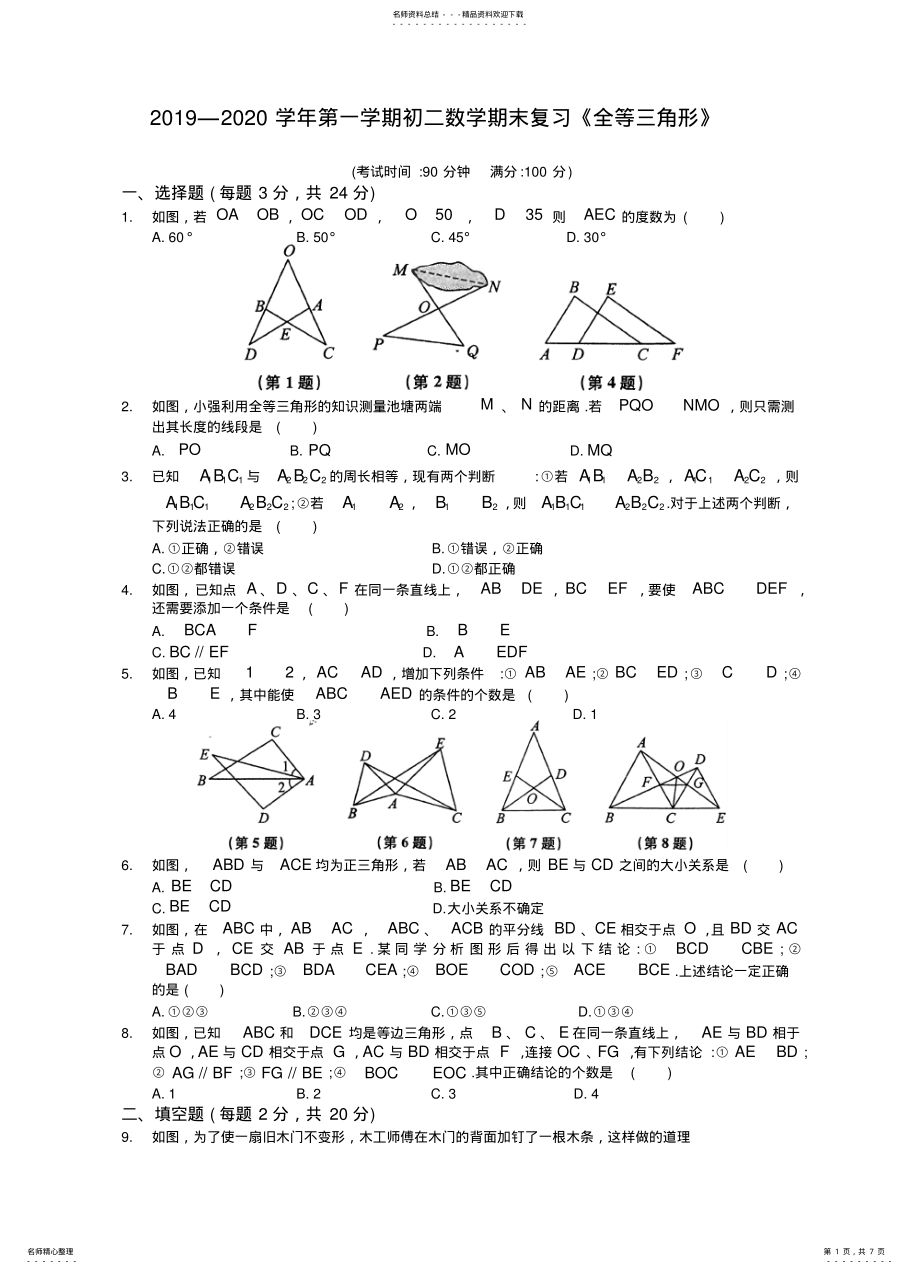 2022年人教版初二上册第一学期数学期末复习《全等三角形》 .pdf_第1页