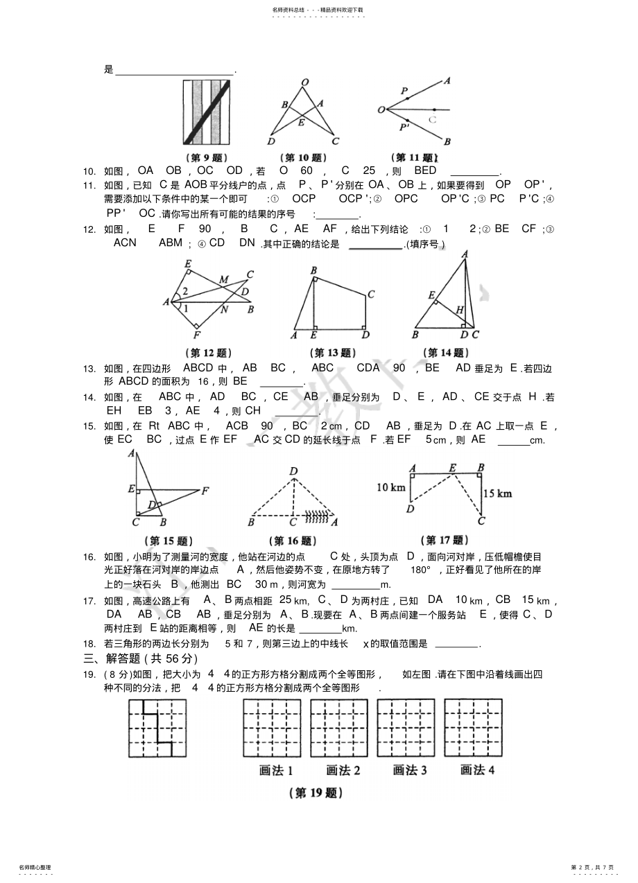 2022年人教版初二上册第一学期数学期末复习《全等三角形》 .pdf_第2页