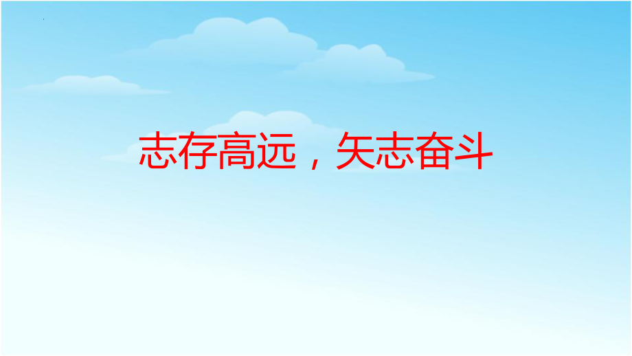 【学校励志教育系列资料】志存高远矢志奋斗--高三主题班会.pptx_第1页