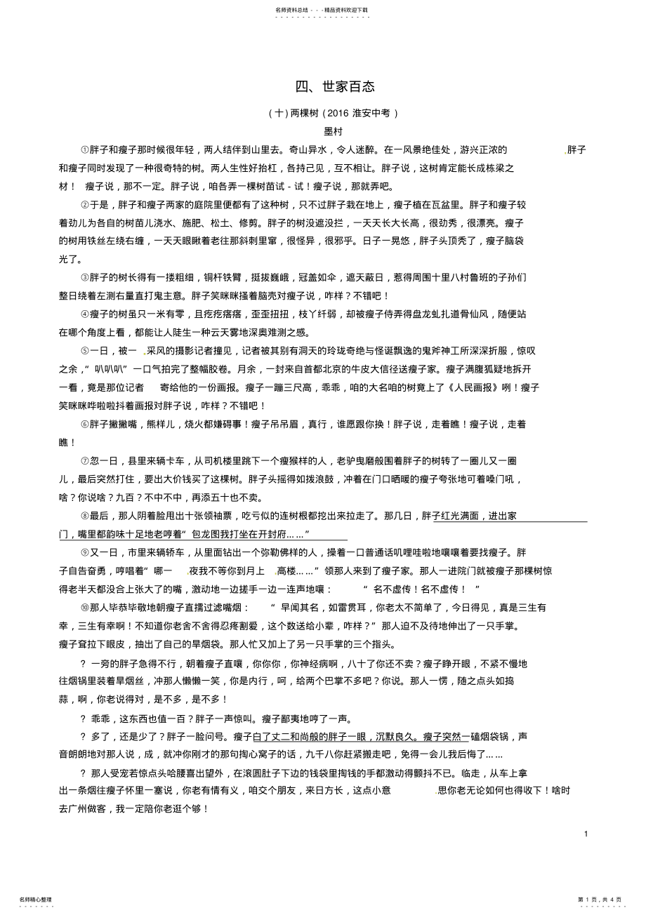 2022年中考语文命题研究第四编现代诗文阅读专题十四记叙文阅读四、世家百态精练 .pdf_第1页