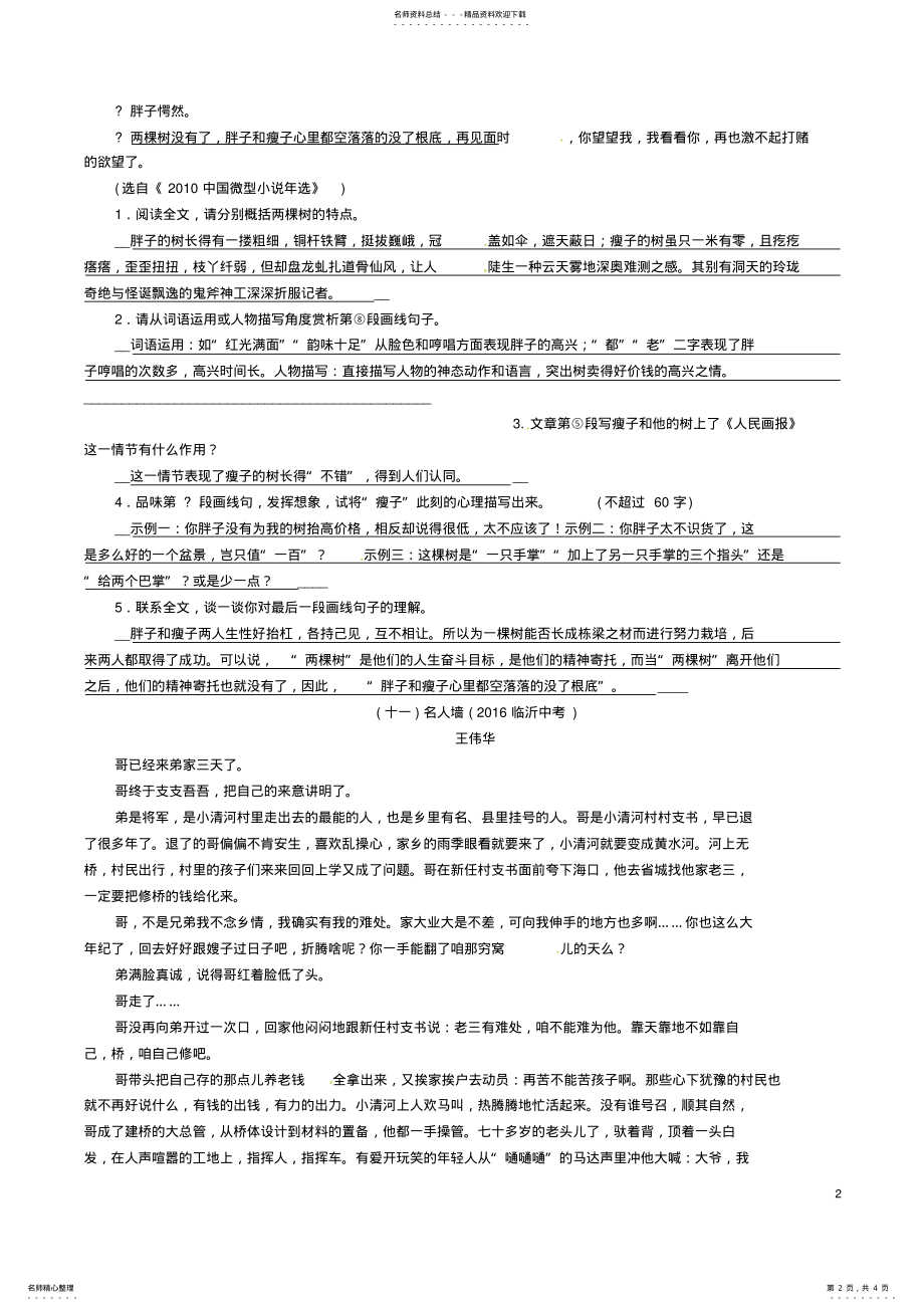 2022年中考语文命题研究第四编现代诗文阅读专题十四记叙文阅读四、世家百态精练 .pdf_第2页