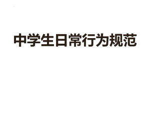 【学校励志教育资料】行为习惯养成主题班会课件.pptx