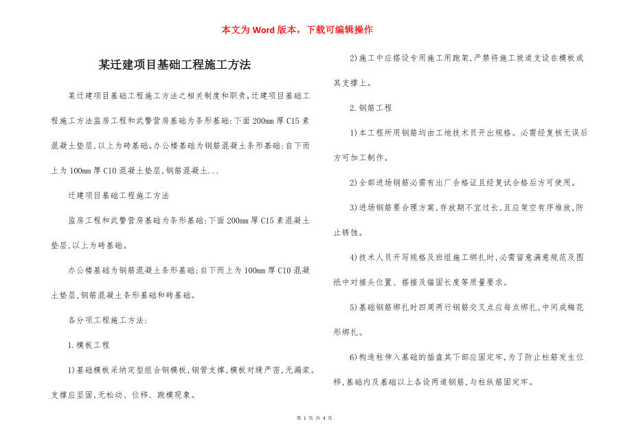 某迁建项目基础工程施工方法.docx_第1页