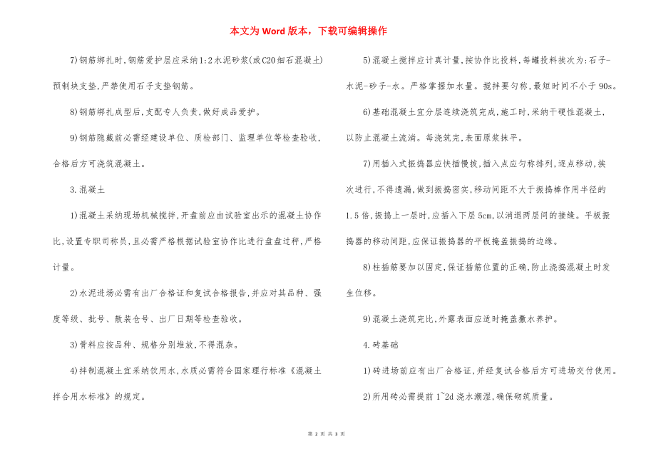 某迁建项目基础工程施工方法.docx_第2页