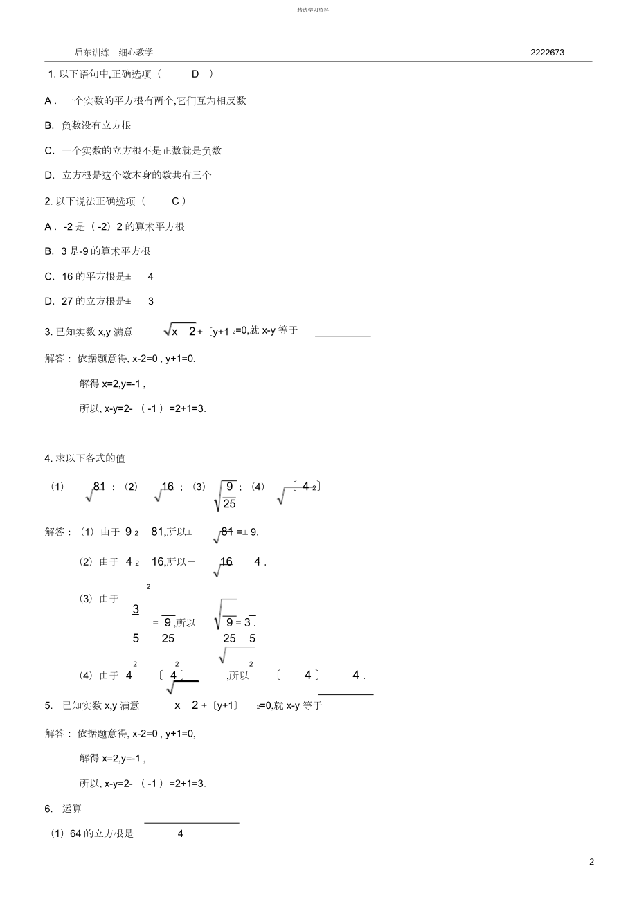 2022年人教版七年级数学下册实数知识点归纳及常见考题3.docx_第2页