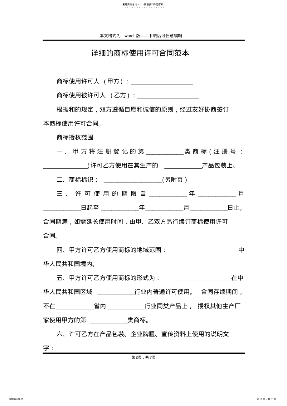 2022年详细的商标使用许可合同范本 .pdf_第2页