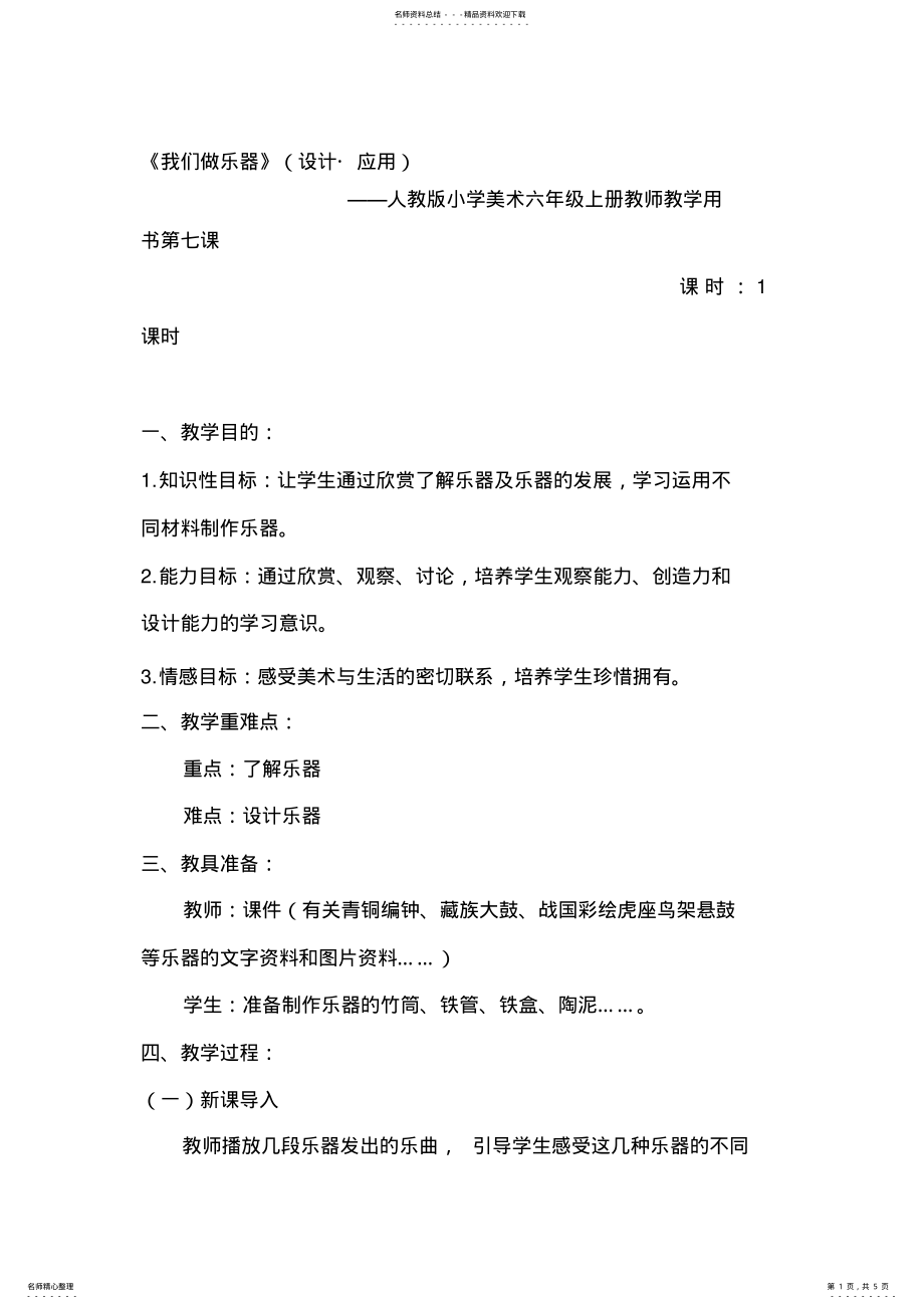 2022年人教版小学美术六年级上册《我们做乐器》教案 .pdf_第1页