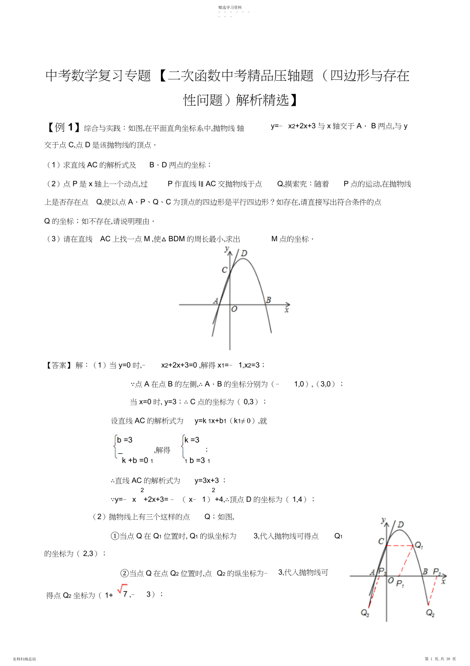 2022年中考数学复习专题【二次函数中考精品压轴题解析精选】.docx_第1页