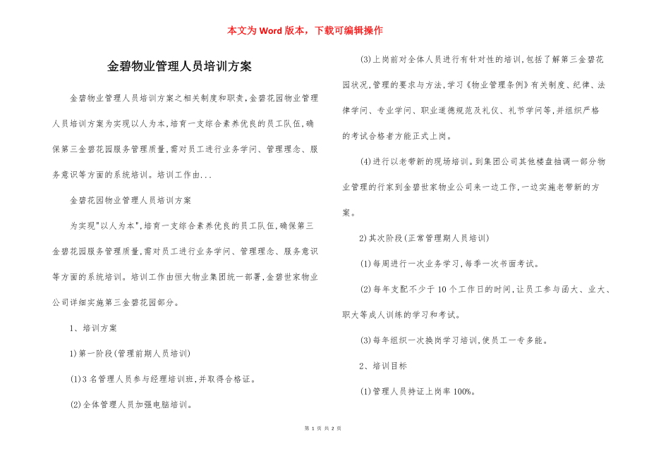 金碧物业管理人员培训方案.docx_第1页