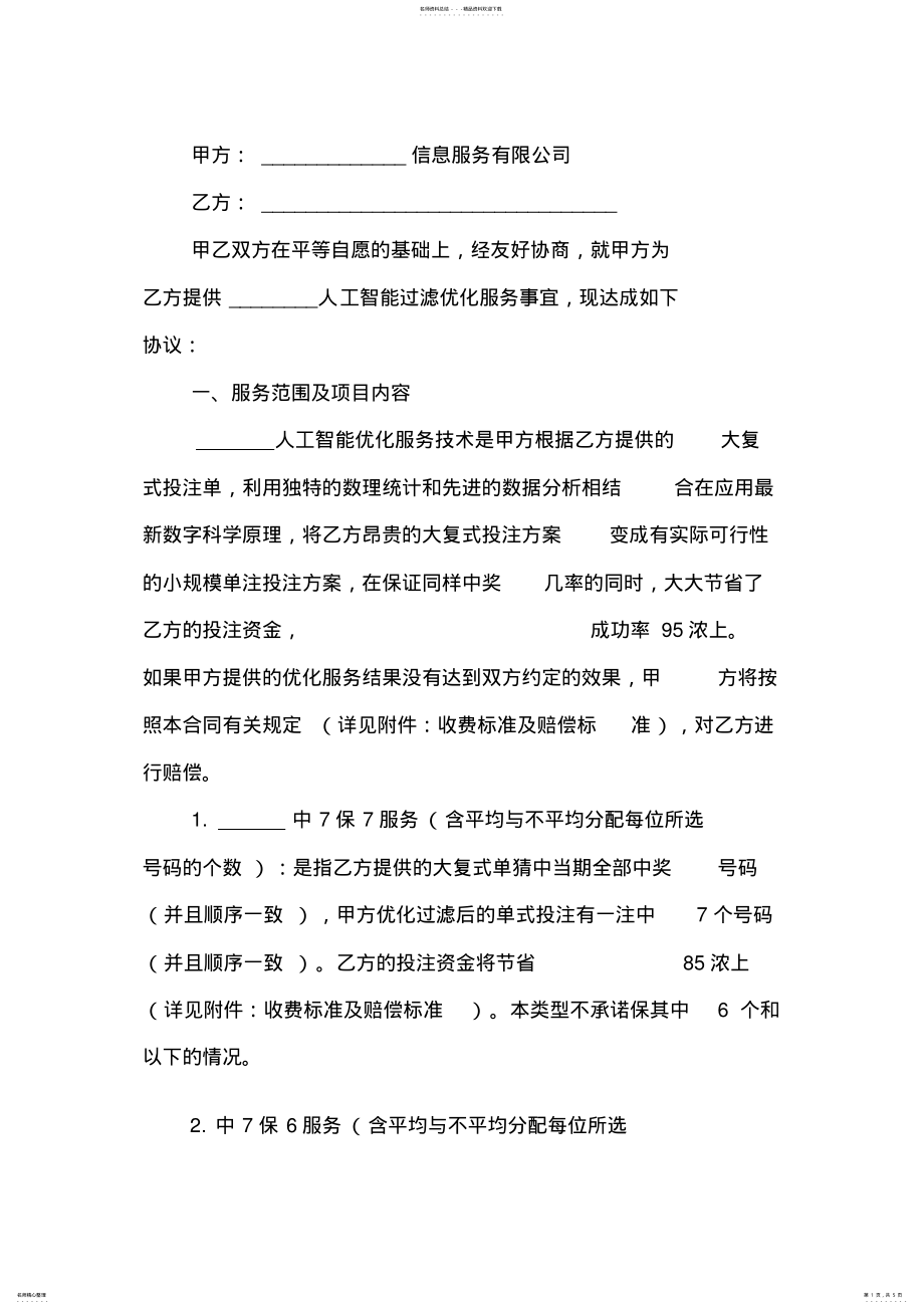 2022年人工智能过滤优化服务协议书 6.pdf_第1页