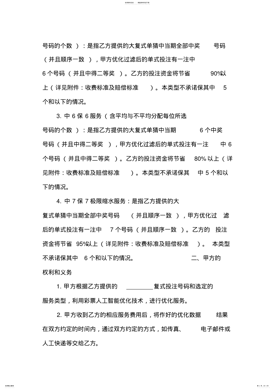 2022年人工智能过滤优化服务协议书 6.pdf_第2页