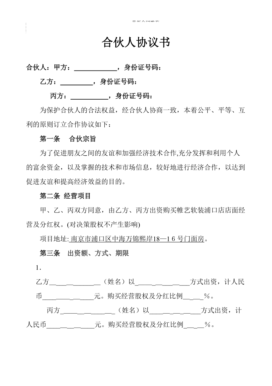 2022年合伙人投资合作协议书 (1).doc_第2页