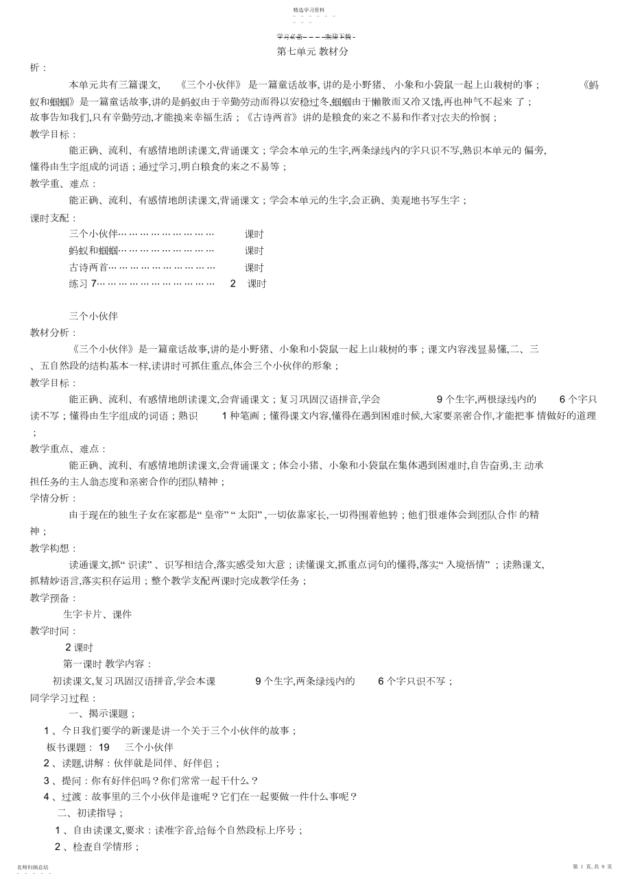 2022年苏教版一下第七单元教案.docx_第1页