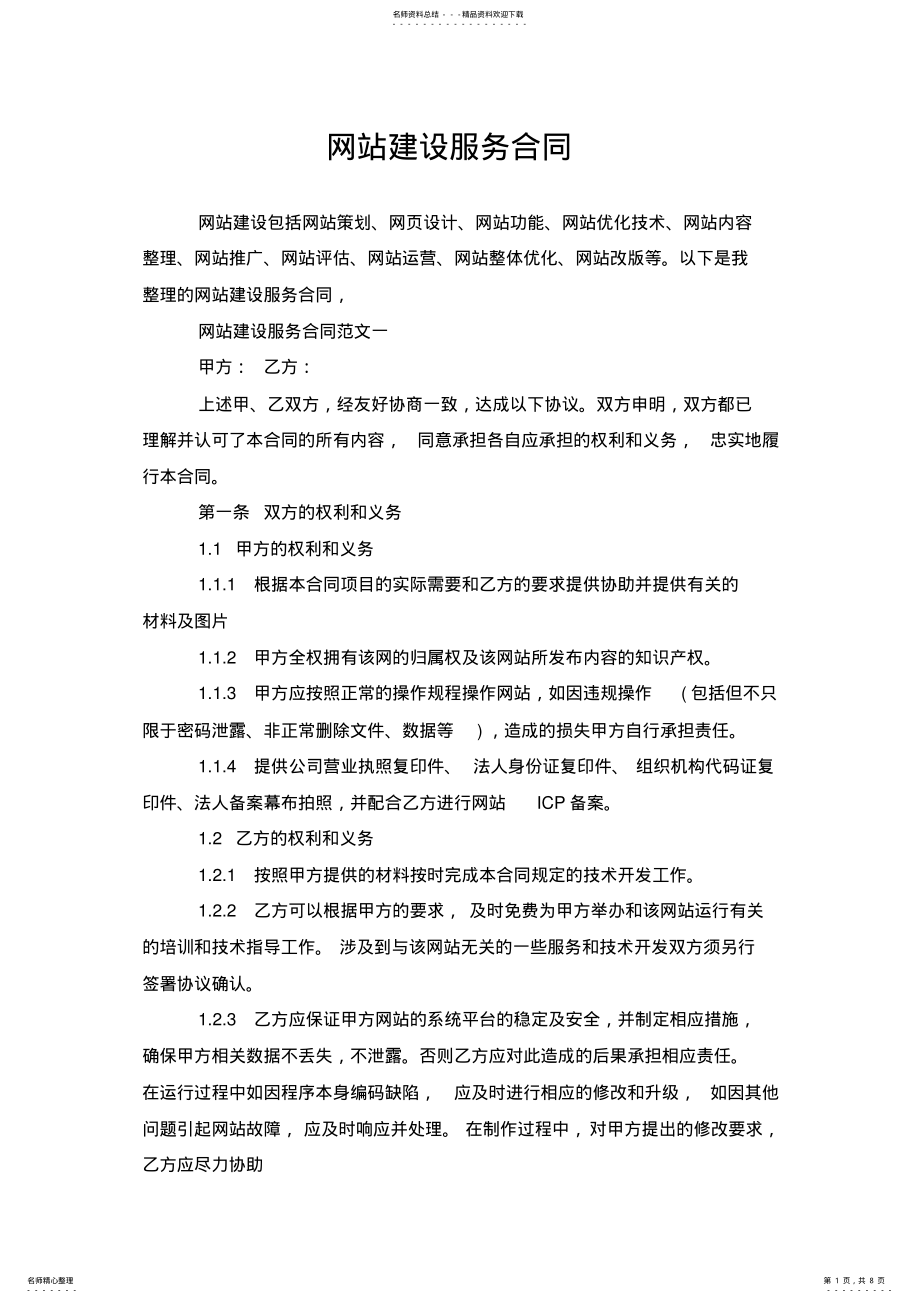 2022年网站建设服务合同 .pdf_第1页