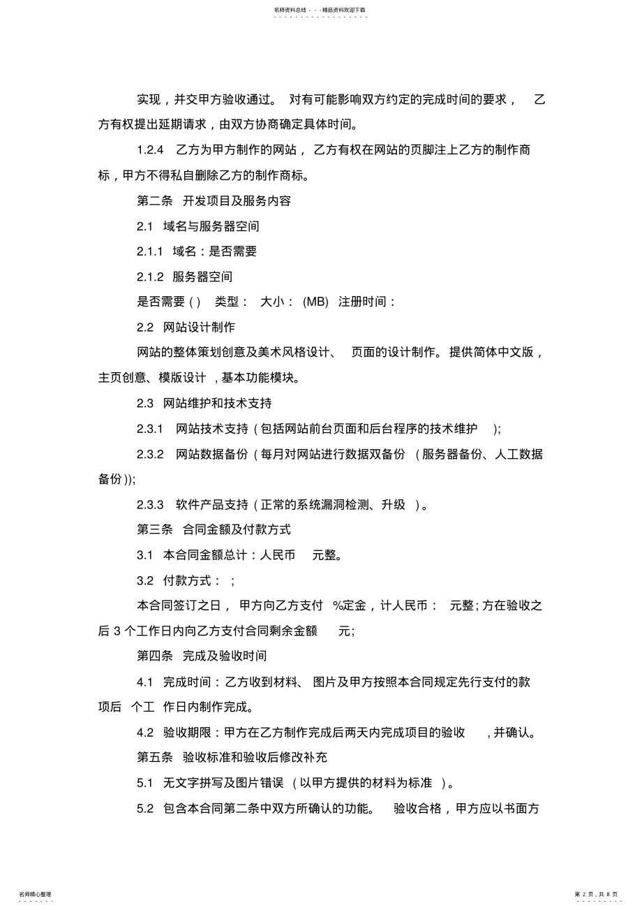 2022年网站建设服务合同 .pdf_第2页