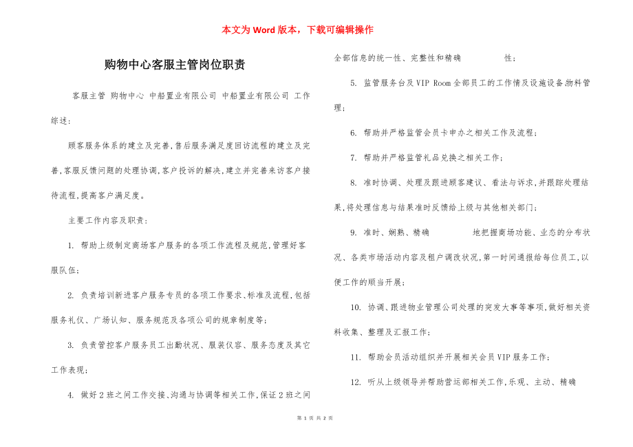 购物中心客服主管岗位职责.docx_第1页