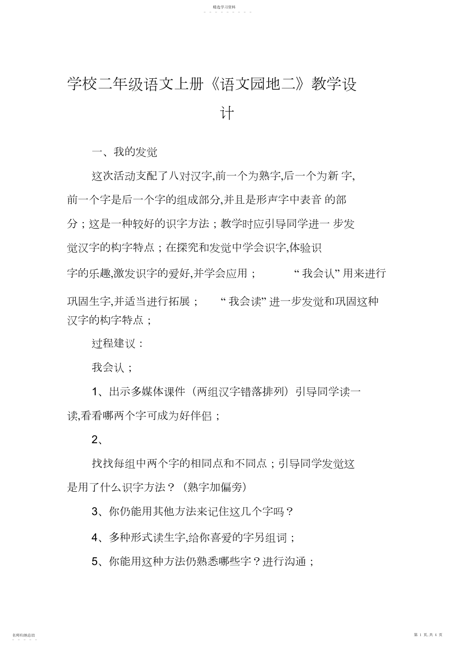 2022年语文教案语文教案-小学二年级语文上册《语文园地二》教学设计.docx_第1页