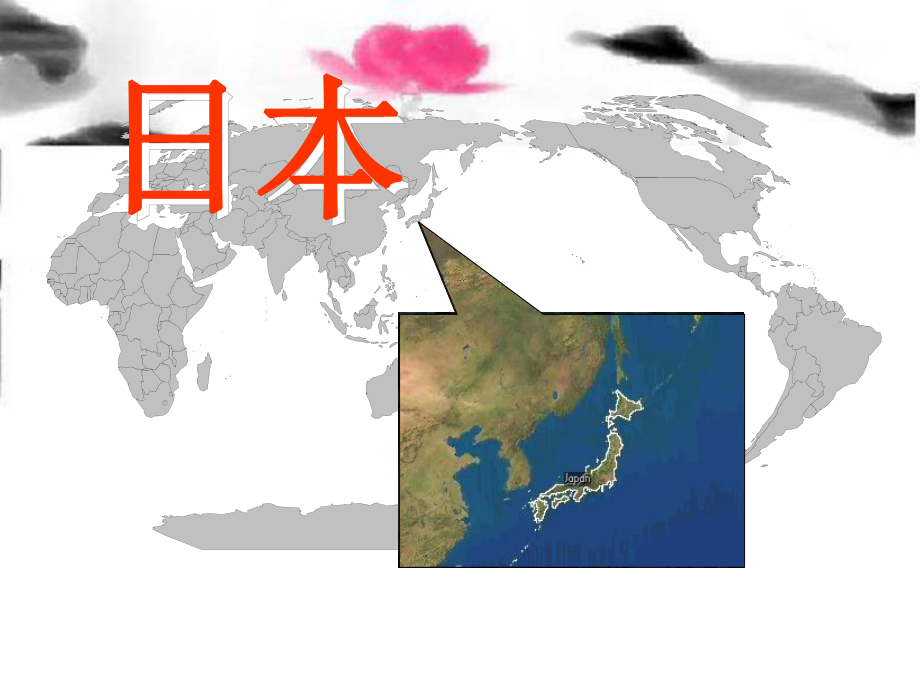 七年级下册地理ppt课件——日本.ppt_第1页