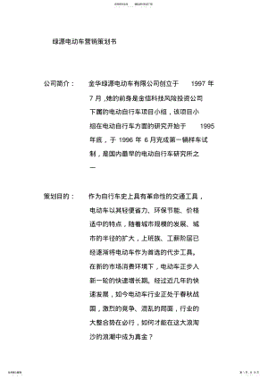 2022年绿源电动车营销策划书 3.pdf