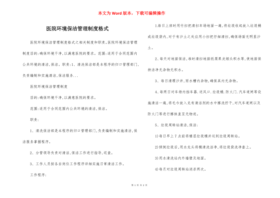 医院环境保洁管理制度格式.docx_第1页