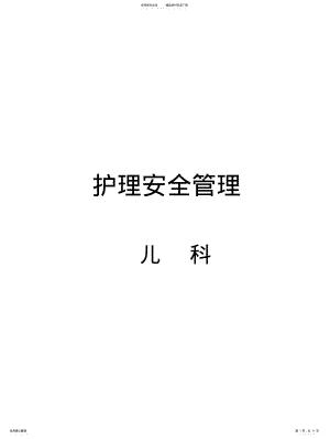 2022年儿科护理安全管理制度 .pdf