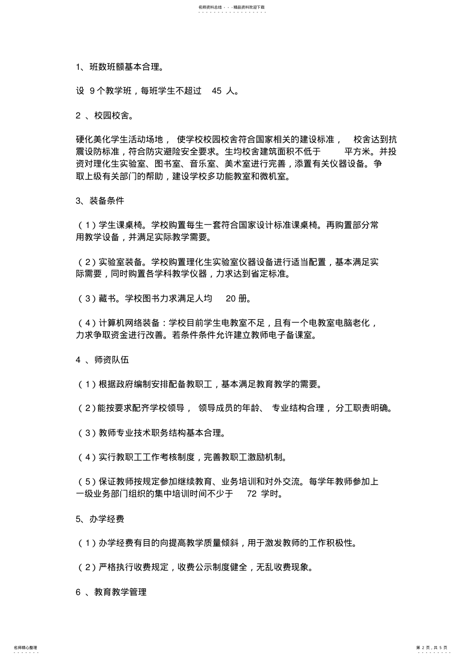 2022年义务教育均衡发展工作实施方案 .pdf_第2页