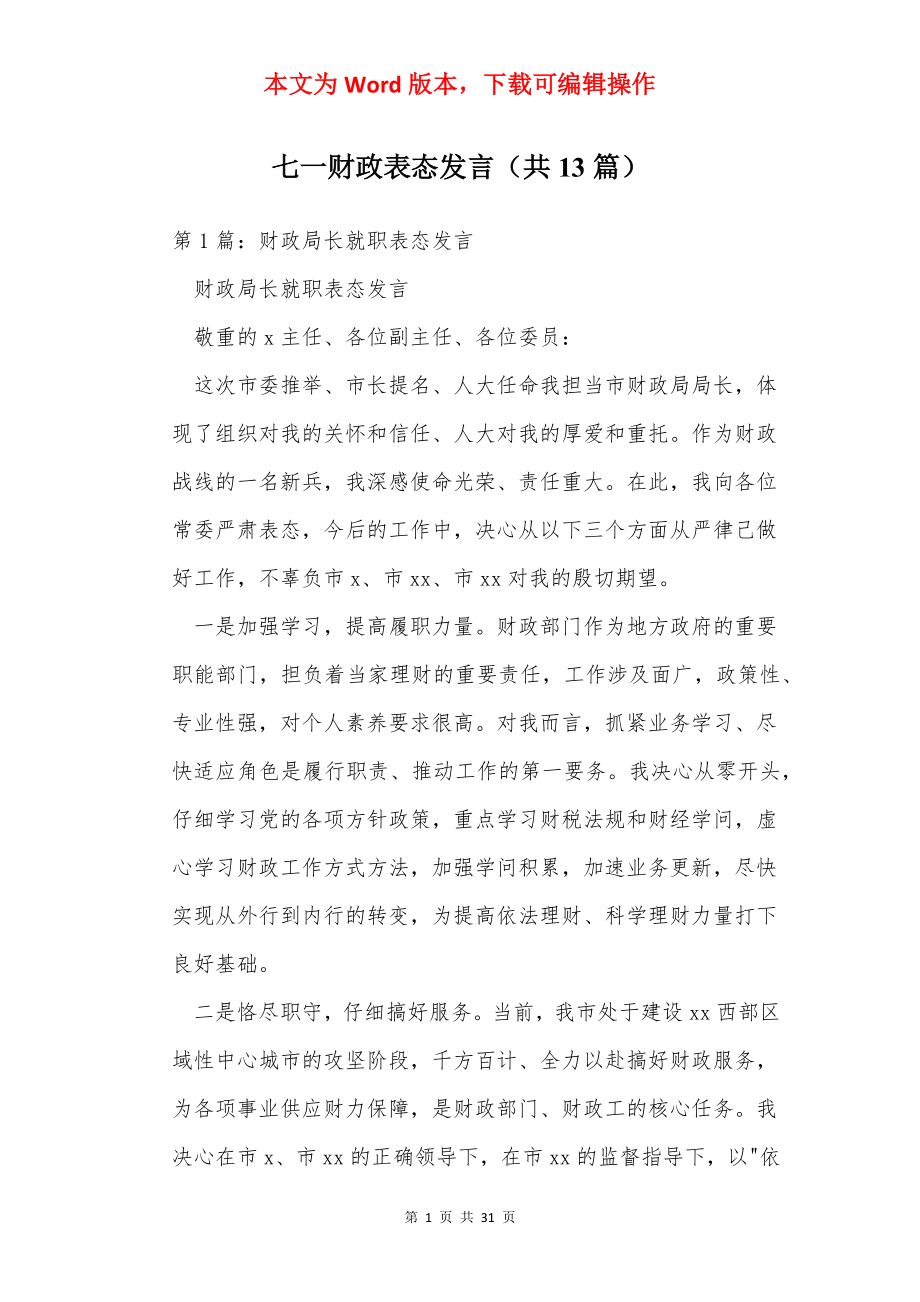 七一财政表态发言（共13篇）.docx_第1页