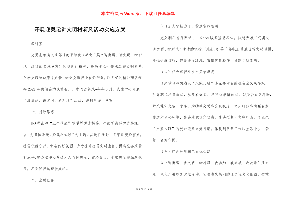 开展迎奥运讲文明树新风活动实施方案_4.docx_第1页