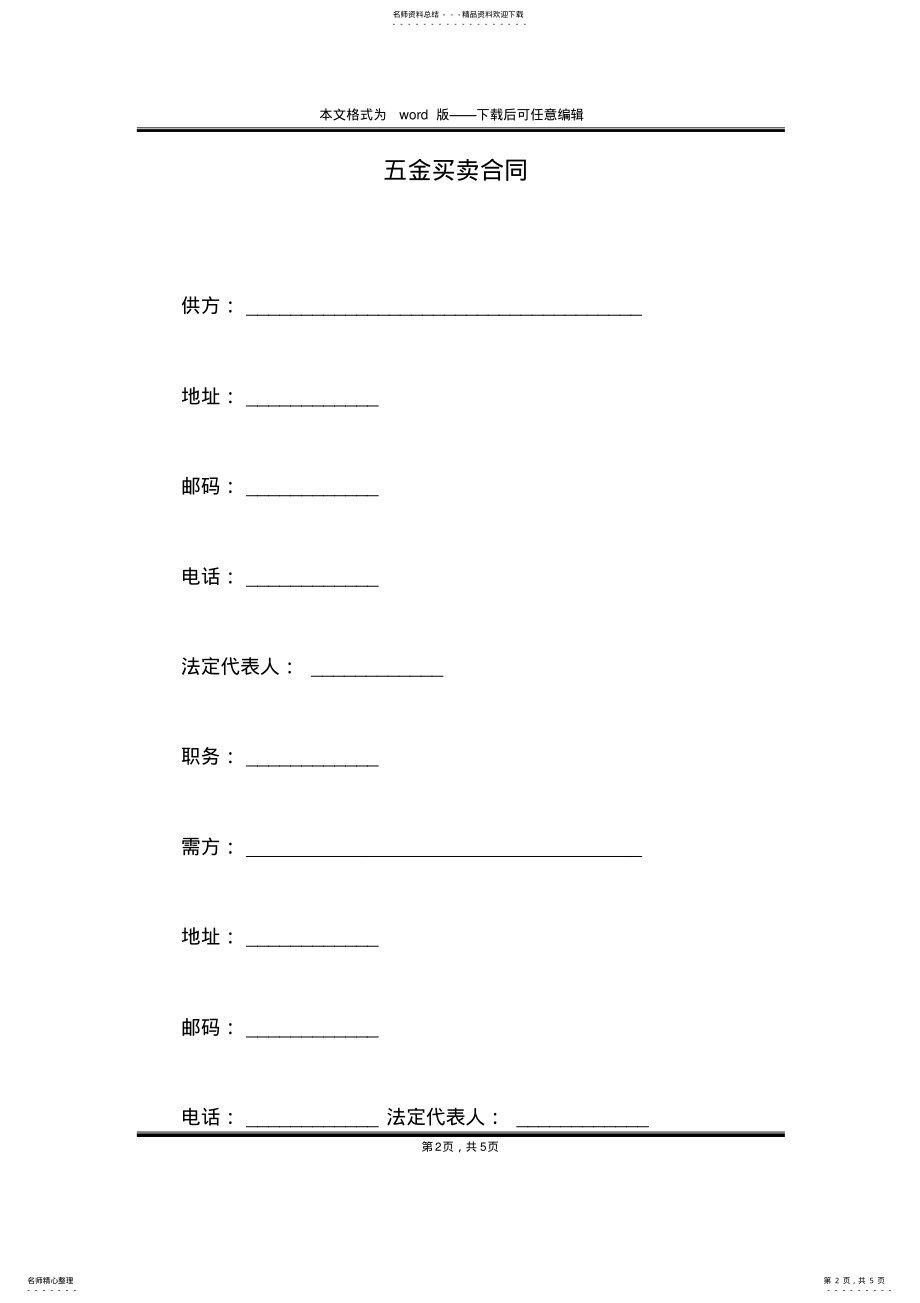 2022年五金买卖合同 .pdf_第2页