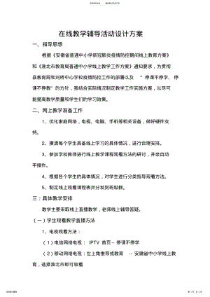 2022年线上教学辅导活动设计方案 .pdf