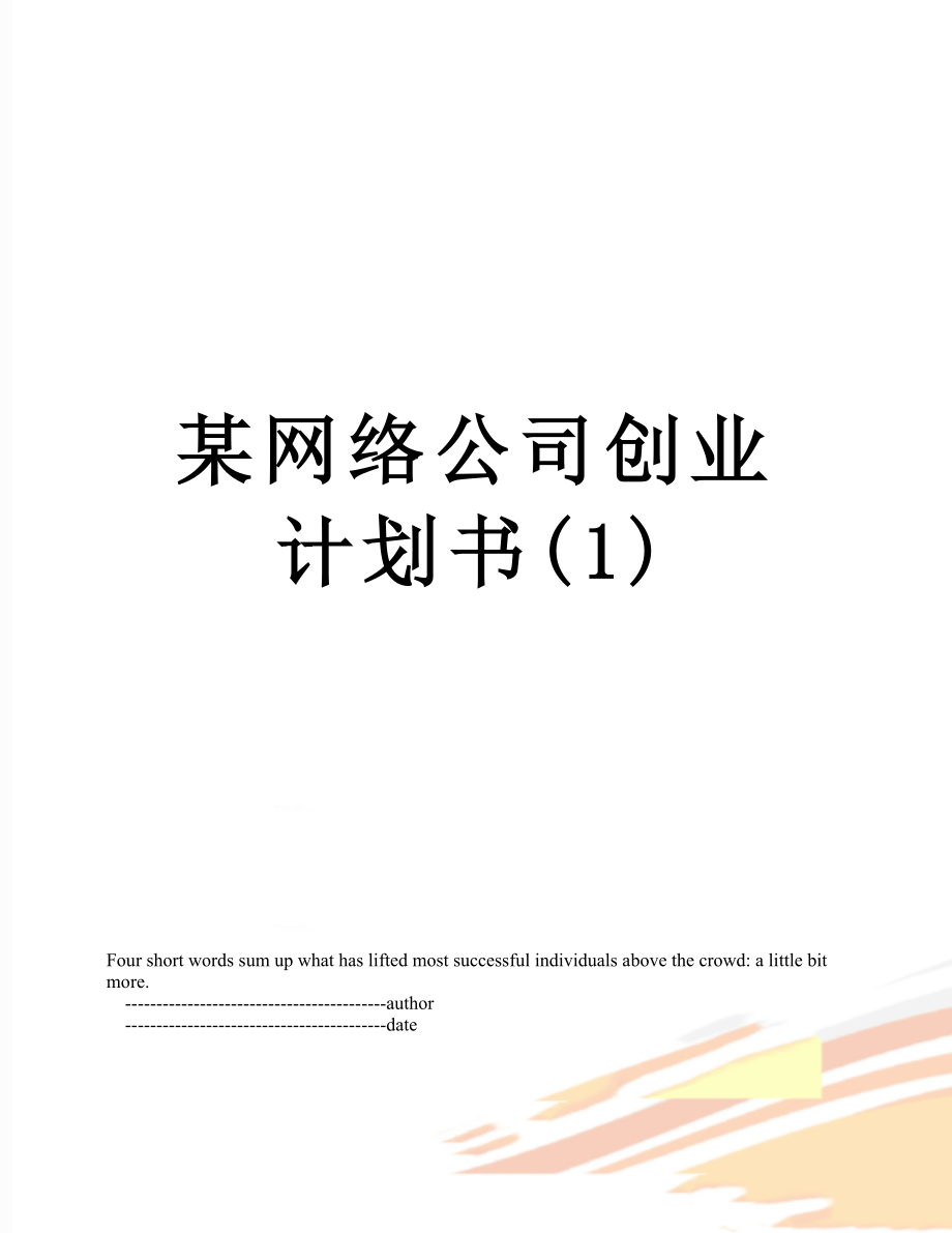 某网络公司创业计划书(1).doc_第1页