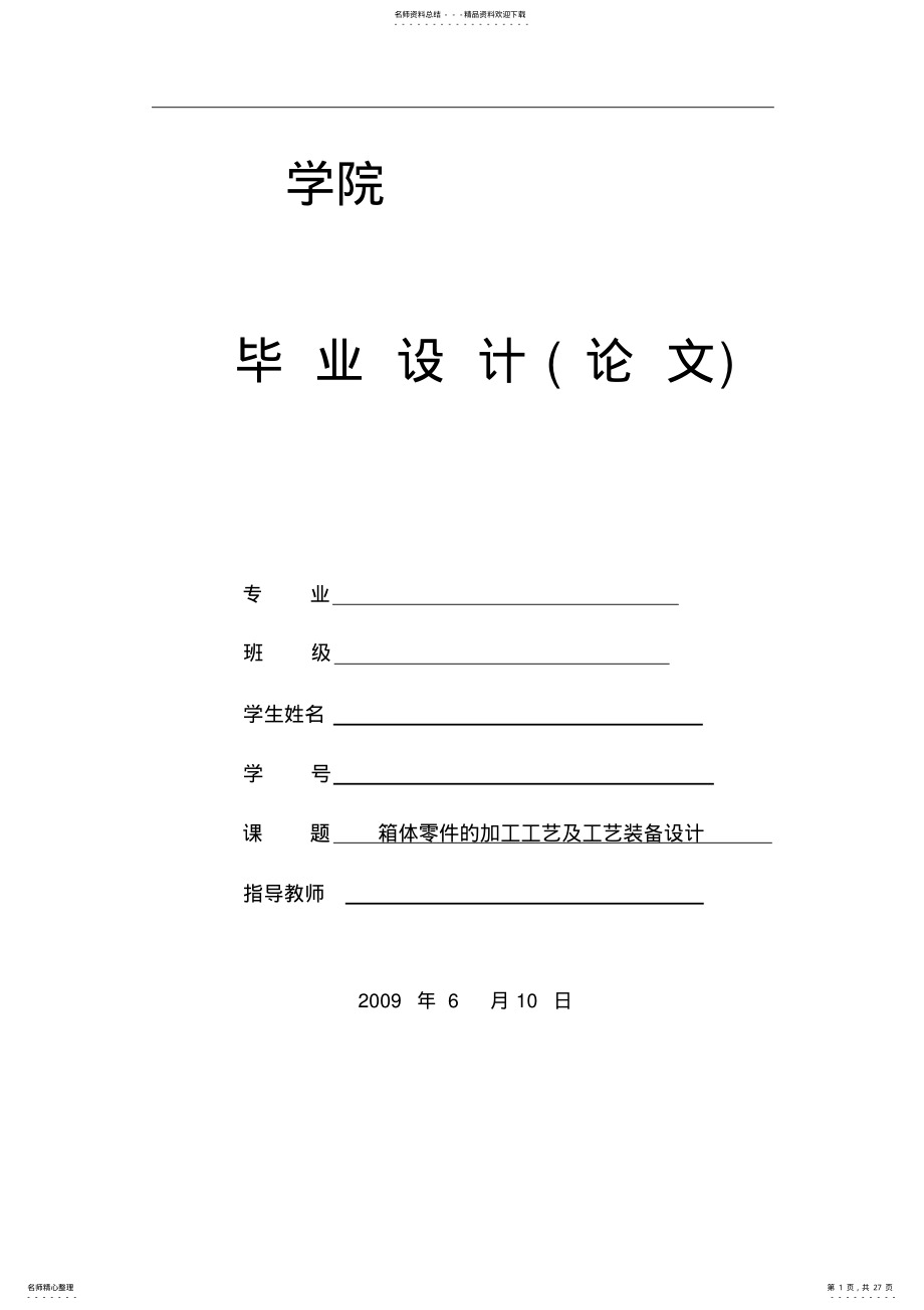 2022年箱体零件的加工工艺及工艺装备设计 .pdf_第1页