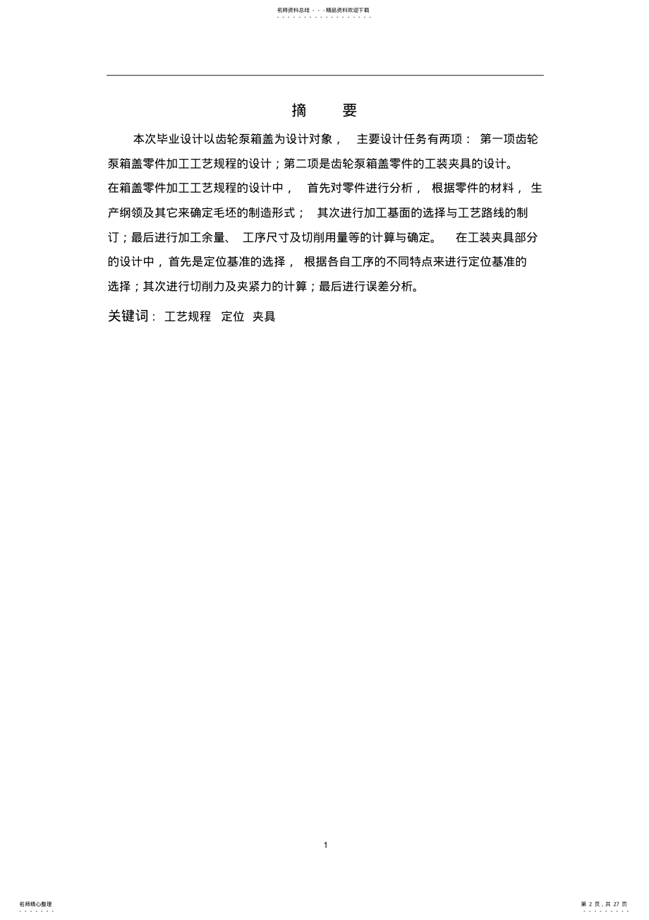 2022年箱体零件的加工工艺及工艺装备设计 .pdf_第2页