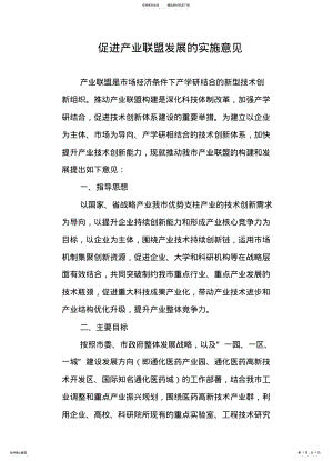 2022年促进产业联盟发展的实施意见 .pdf