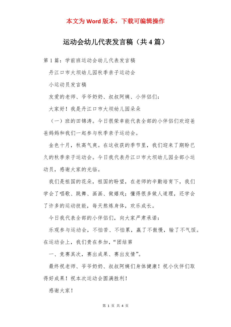 运动会幼儿代表发言稿（共4篇）.docx_第1页