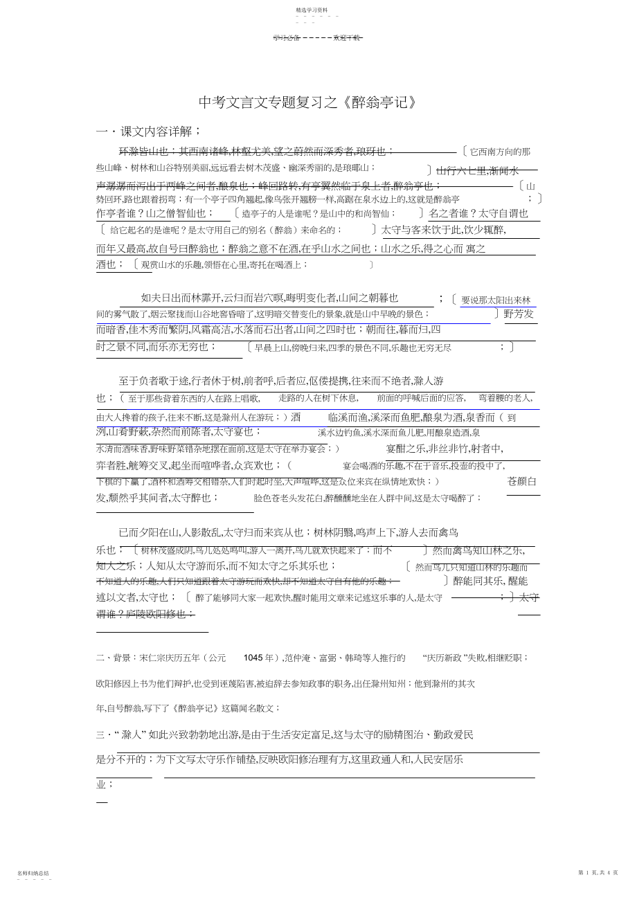 2022年中考文言文专题复习之《醉翁亭记》强化训练.docx_第1页