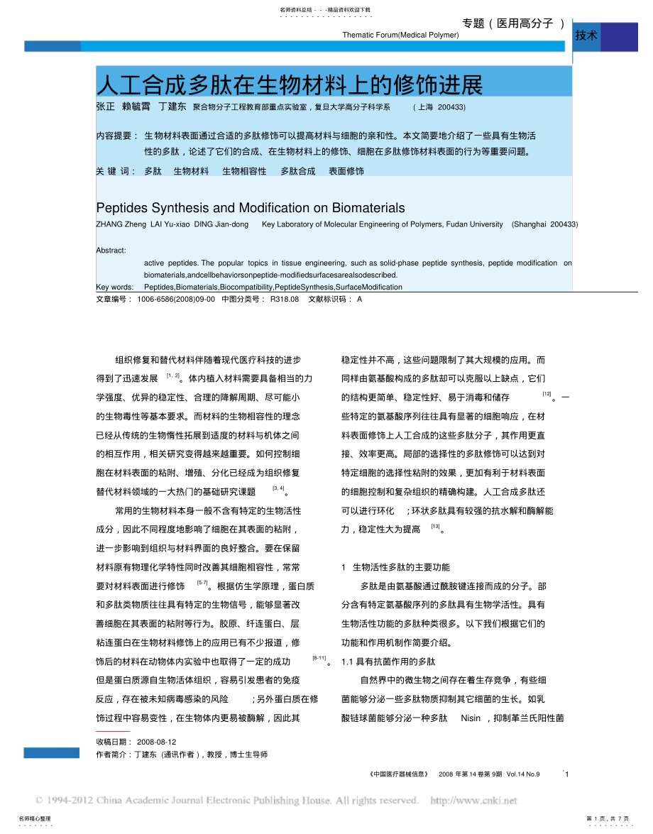 2022年人工合成多肽在生物材料上的修饰进展_张正 .pdf_第1页