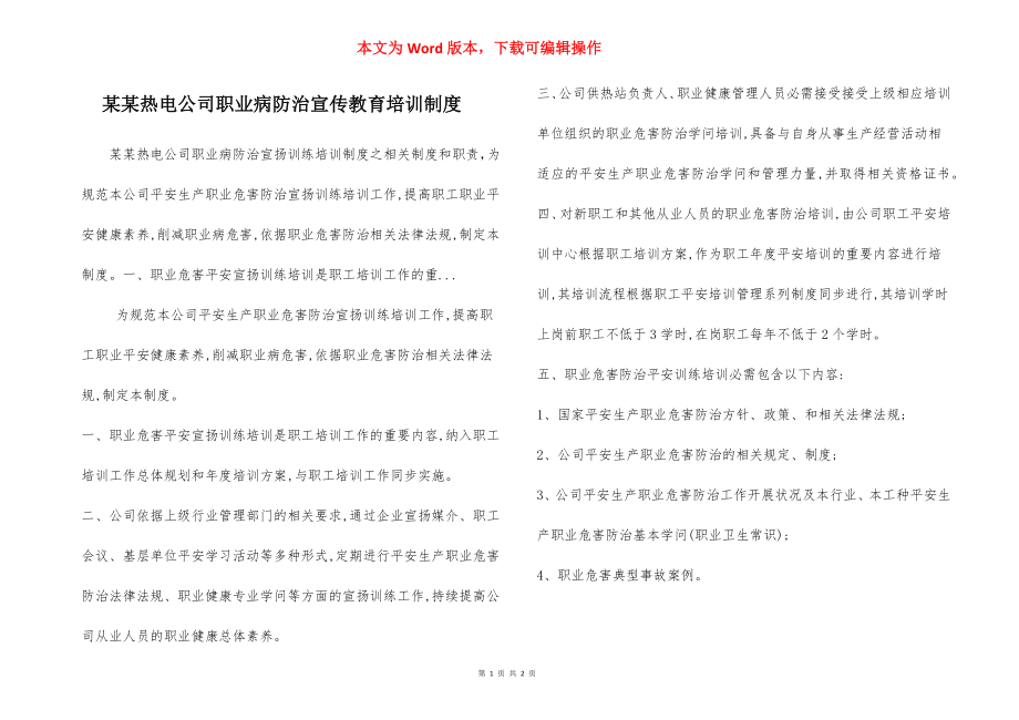 某某热电公司职业病防治宣传教育培训制度.docx_第1页