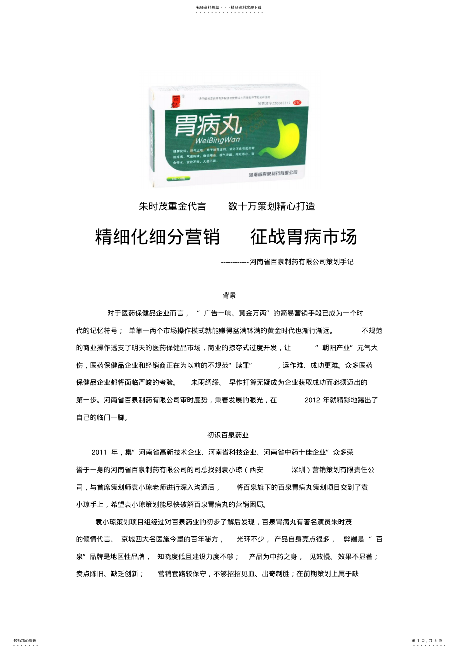 2022年营销策划之百泉胃病丸策划实录 .pdf_第1页